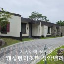 로잔 | 켄싱턴리조트 설악밸리 프리미어 로잔 후기, 3대 가족여행 숙소 대추천
