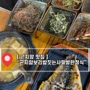 10가지 넘는 반찬, 곤지암 한정식, 맛집 [ 곤지암보리밥짓는사랑방한정식]
