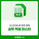 (온라인)직장인실무엑셀(함수) | 직장인 필수 실무 엑셀 완벽 가이드: VLOOKUP 함수 활용법