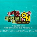 패밀리 온(ON)#