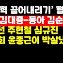 '장동혁 끌어내리기' 열 올린 조선 김대중-동아 김순덕에 거센 비판 쏟아졌다 권순활TV﻿ 이미지