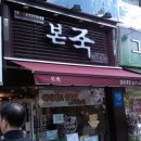 본죽 경희대점 이미지