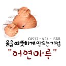 쑥뜸마루