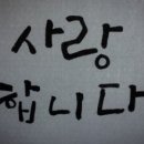 아름다운 손글씨 한글 캘리그라피 이미지