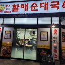 손큰할매순대국 화정점 이미지