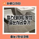 황성 | 경주 힐스테이트황성 줄눈 시공 후기