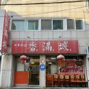 향만성 | [부천] 심곡동 중식 맛집 | 짜장면 5000원 가성비 맛집 향만성 방문 후기