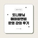 [솔티프×솔프리챌린지]또니랑님의 에어비앤비 강의 후기