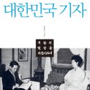 130. 대한민국 기자/김영수/세계사/1쇄 2015.4.22/362면/18,000원 이미지