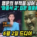 중국&대만반응│행운의 부적을 넘어 신(神)이 된 남자│호신용 마동석교 입문 열풍에 몸살 앓는 중국│그리고 마동석을 기다리며 설레는 대만 이미지