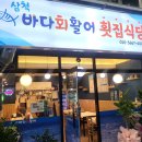 바다회식당 이미지