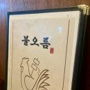 불오름 | 대전 괴정동 이자카야 맛집 추천! 불오름 (음식이 끝없이 나온다)