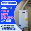 대성기술공사 - 7149 | 진흥소슬마을아파트 대성쎌틱보일러->귀뚜라미 거꾸로...환경보일러 설치/파주페이사용가능/보일러설치후기