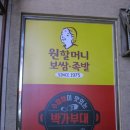 원할머니보쌈.족발박가부대찌개(용현점)