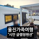 시안글램핑펜션 | 울진 펜션 시안글램핑펜션 내돈내산 후기｜가족여행으로 만족했던 바다뷰 숙소