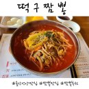 떡구짬뽕 이미지