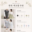 민정란 한복 종로점 신랑 신부 피팅 후기 | 스튜디오 콜레트 한복 촬영 준비