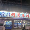충무해물포차 이미지