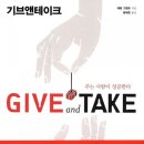 기브앤테이크