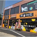 지산로115번길 | 지산동 최대 규모 펫마트 평택송탄점 오픈 반려동물과 함께 오세요