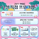 2025 설특집 MBC 방송프로그램 이미지