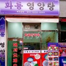 화룡영양탕 이미지