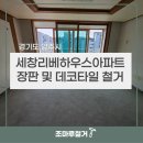 세창공업 | 양주시 세창리베하우스아파트 장판제거 데코타일 철거