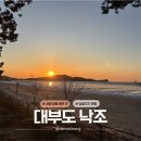 남성주참외(창원) | 어쩌다 대부도! 방아머리 해변의 아름다운 낙조에 반해버렸잖아~ | 경기도 발도장 여행