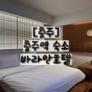 바라안 호텔 | 충주, 충주역 인근 가성비 감성숙소추천 봉방동 바라안호텔 내돈내산 솔직후기 (구.어썸호텔)