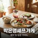 배스킨라빈스연일 | 박은영 셰프 가게 누와 예약 및 방문 가이드