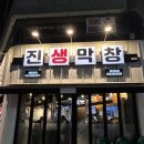 상원중학교 | 대구 상인동 맛집 막창 로컬 신상 맛집 진생막창 후기