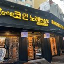 판타스틱코인노래연습장만촌TS점 이미지