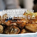 티라게스트하우스 이미지