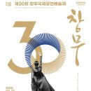 (공연) 제30회 창무국제공연예술제 이미지
