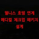 선진메디칼 | 웰니스 호텔 연계 메디컬 체크업 패키지 설계