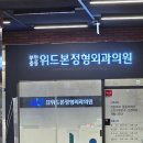 부천중동위드본정형외과의원