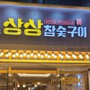상상참숯구이 이미지
