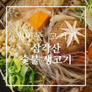 삼각산숯불생고기 이미지