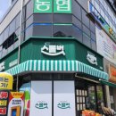 경기남부수퍼마켓 협동조합 스몰벗 | 무인 전자담배 자판기 스몰벗 샵인샵 입점