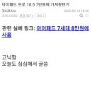 아이패드 프로 10.5중고 7만원에 가져옴 이미지