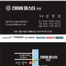 (주)타이어마스타 이미지