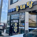 전남 나주 맛집 양푼이동태탕 + 현지인 추천, 주차 후기