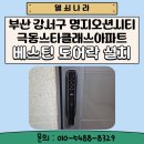 극동상가 | 부산 강서구 명지동 명지오션시티 극동스타클래스 아파트 베스틴 원스텝 푸시풀 도어락 설치 후기