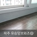 (주)유승페인트 | 파주 탄성코트시공 유승앙브와즈@