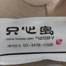 지심도 밥상 이미지