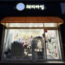 해피킨더어린이집 | 대전 도안동 문구소품샵 ‘해피마일’ 랜덤박스 후기