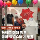 (주)세라젬 커넥트현대부산점 | 커넥트현대 청주 불교 팝업스토어 후기, 힙한 불교 굿즈 총 집합 !
