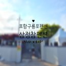삼정참펜션 | 포항 삼정참펜션 구룡포 신상 독채펜션 가족펜션 추천