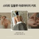 도테라 딥블루 "손끝으로 전하는 사랑" 아로마터치 키트