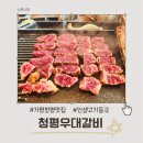 청평고깃집 | 가평 청평 맛집 청평우대갈비 후기 (feat. 인생 고기 등극)